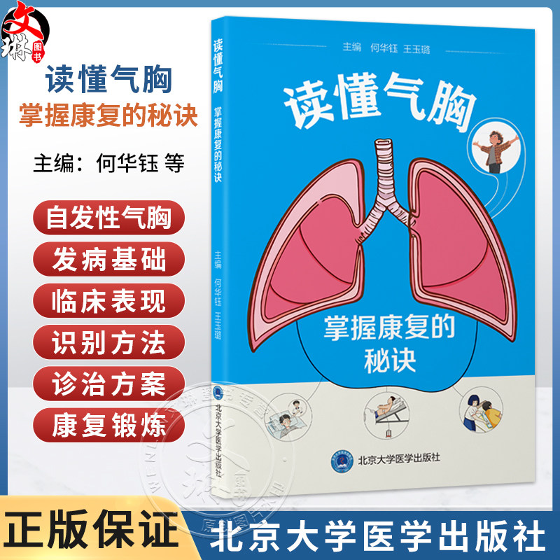 读懂气胸 掌握康复的秘诀 何华钰 王玉璐 主编 介绍自发性气胸的发病基础、临床表现、识别方法及诊治方案等 北京大学医学出版社