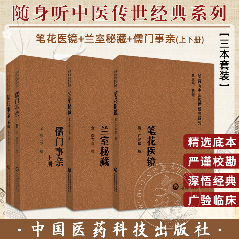 全3册 笔花医镜+兰室秘藏+儒门事亲上下册 随身听中医传世经典系