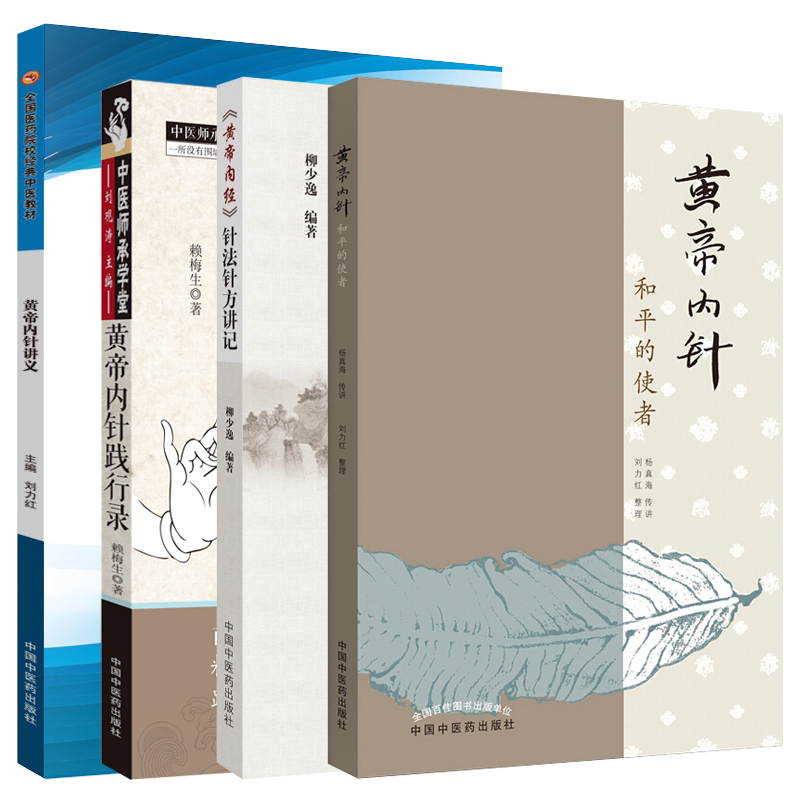 黄帝内针 和平的使者+黄帝内针践行录 全彩配图版 第2版+黄帝内经针法针方讲记+黄帝内针讲义 4本套装 中国中医药出版社