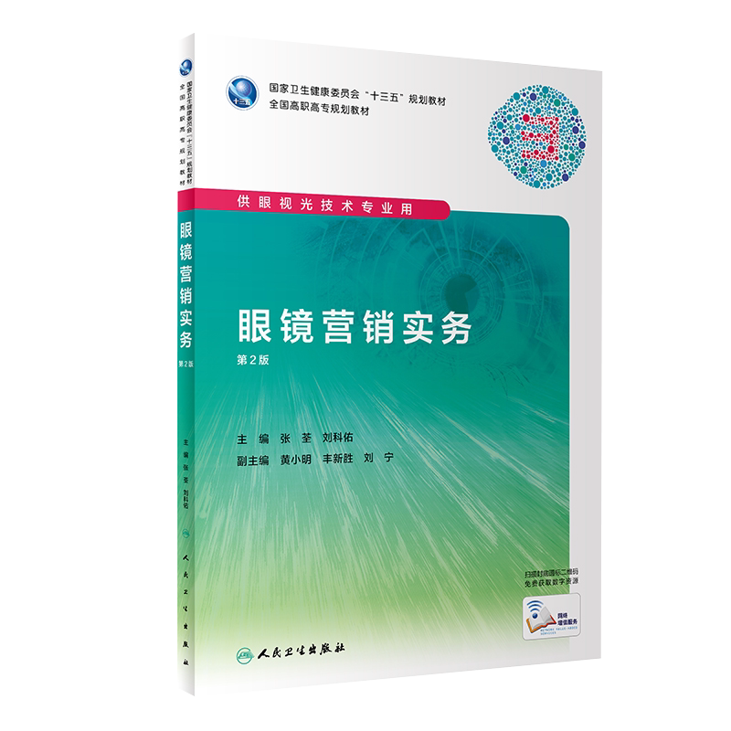 现货速发 眼镜营销实务 第2版二 高职眼视光 配增值 十三五规划教材 张荃 刘科佑编著 人民卫生出版社 9787117287852