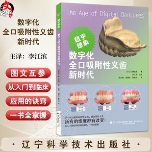 数字化全口吸附性义齿新时代 社 出版 辽宁科学技术出版 扫描仪和软件差异分析义齿制作方法口腔美容种植 山崎史晃 社直发 著