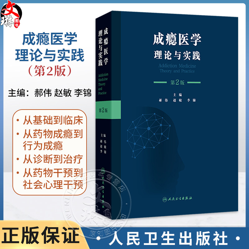 成瘾医学 理论与实践 第2二版 郝伟 赵敏 李锦 本书旨在服务从事戒毒工作的所有人员 如精神科医师内科医师人员等 人民卫生出版社