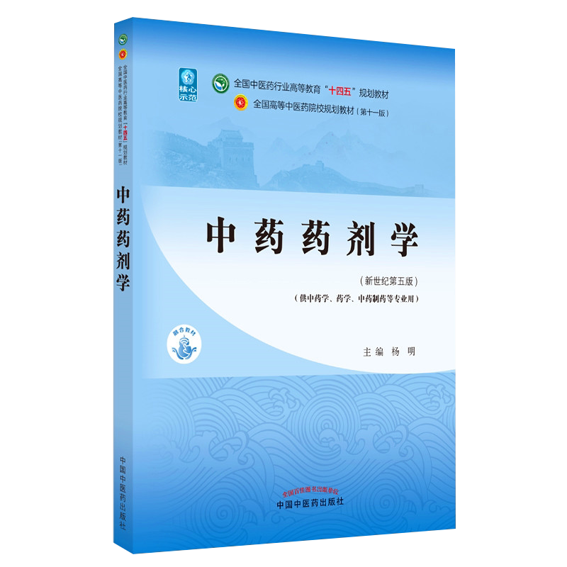 中药药剂学新世纪第五版
