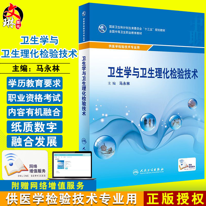正版 卫生学与卫生理化检验技术 供医学检验技术专业用 赠网络增值服务 马永林主编 人民卫生出版社 9787117246033