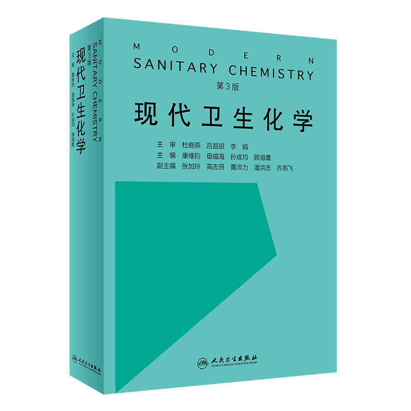 正版 现代卫生化学 (第3版) 介绍公共卫生与预防医学相关的卫生分析化学基本理论和实验技术 康维钧 毋福海 主编 9787117309578