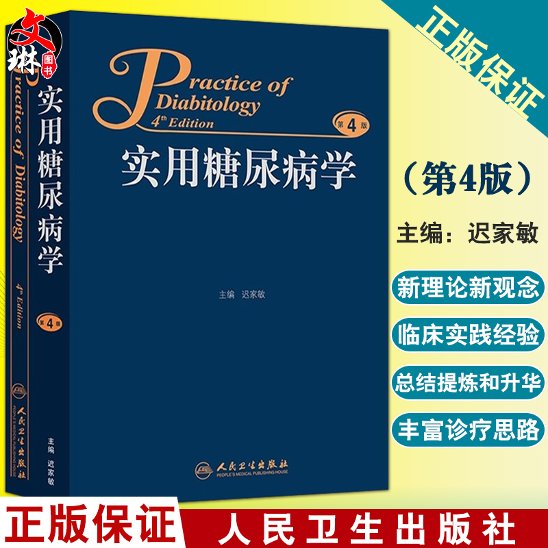 正版实用糖尿病学第4版第四版主编迟家敏糖尿病临床案例预防治疗教程内科学参考工具书籍人民卫生出版社9787117206839