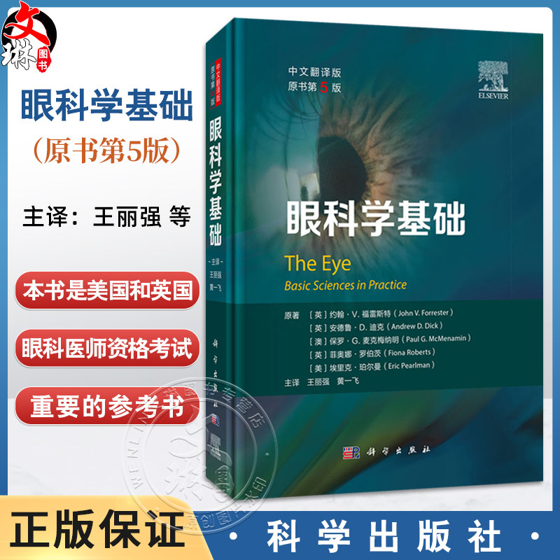 眼科学基础 中文翻译版 第5五版 王丽强 黄一飞 主译 供眼科和视光科医师 研究生 基础研究者以及其他相关人员使用 科学出版社
