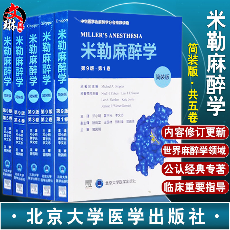 正版现货米勒麻醉学5卷迈克尔