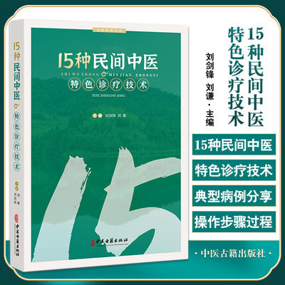 15种民间中医特色诊疗技术