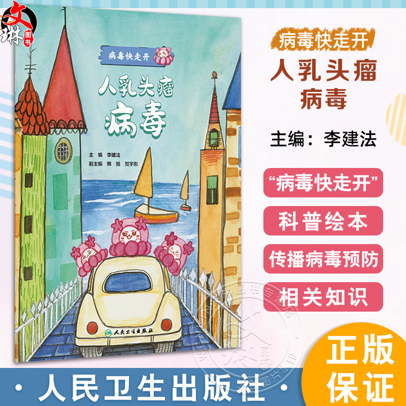 人乳头瘤病毒 病毒快走开 李建法 涵盖公众日常生活中可能接触到的乙肝病毒戊肝狂犬病病毒的传播与预防相关知识 人民卫生出版社
