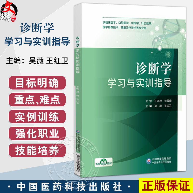诊断学学习与实训指导 吴薇 王红卫 主编 供临床医学口腔医学中医学针灸推拿医学影像技术康复治疗技术等专业用中国医药科技出版社