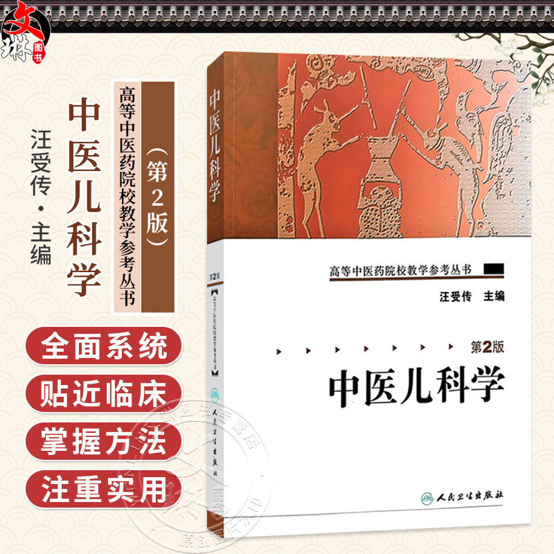 中医儿科学 第2二版 汪受传 高等中医药院校教学参考丛书发育病理小儿推拿针灸特定穴位手法基础理论方剂保健 人民卫生出版社