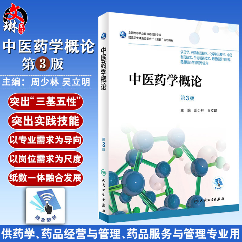 中医药学概论 第三3版 全国高等职业教育药品类专业 周少林 吴立明主编 人民卫生出版社9787117263030供药学 药物制剂技术等专业用