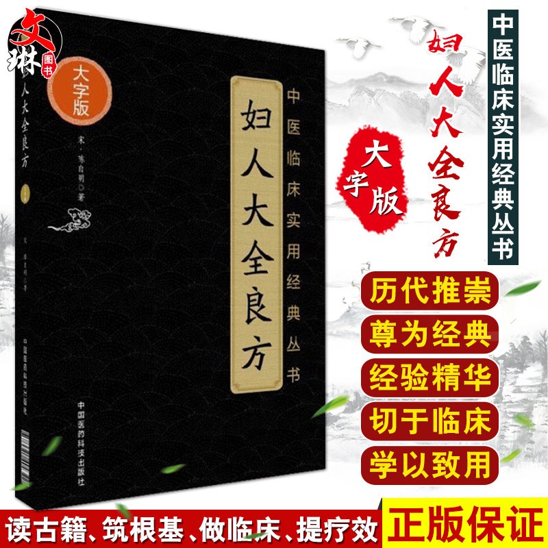 正版包邮 妇人大全良方 中医临床实用经典丛书 大字版 宋 陈自明著 中国医药科技出版社 中医经典 中医妇科 9787521402322