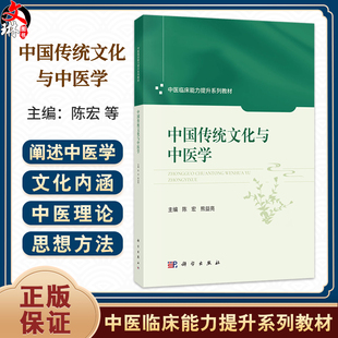 中国传统文化与中医学 中医临床能力提升系列教材 陈宏 熊益亮 主编 适用医师、教师、中医本科生、研究生等中医类人员 科学出版社