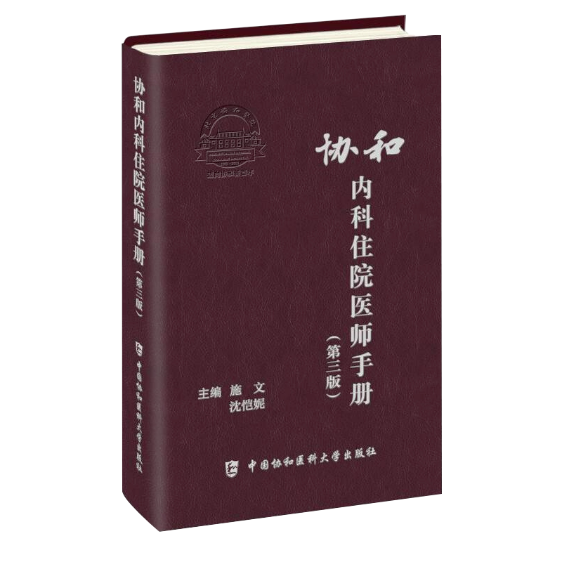 新版 协和内科住院医师手册 第3版 施文 沈恺妮 正版临床用药速查指南实用内科学新查房医嘱装备处方急诊规培医生值班妇科书籍