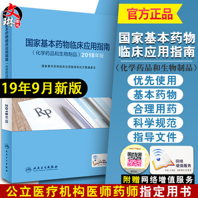 现货 国家基本药物临床应用指南 化学药品和生物制品 2018年版 人民卫生出版社9787117285001供其他医疗机构医务人员参考使用