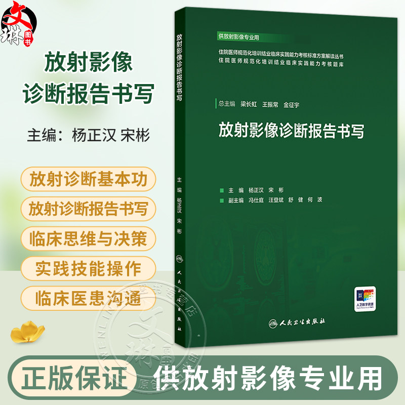 放射影像诊断报告书写 杨正汉 宋彬 住院医师规范化培训结业临床实践能力考核标准方案解读丛书 供放射影像专业用 人民卫生出版社