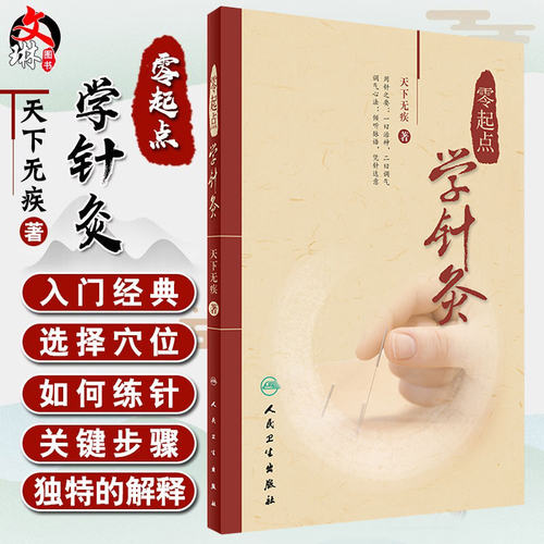 正版 零起点学针灸 天下无疾 著 中医针灸诊疗参考书中医针灸临床书籍 基本功经络腧穴 针灸自学入门书籍针灸取穴 人民卫生出版社
