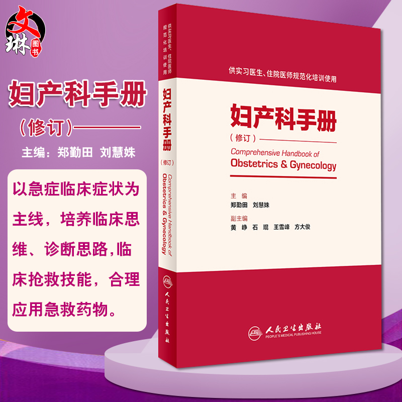 正版 妇产科手册 修订版 供实习医生住院医师规范化培训使用修订人卫版 郑勤田 刘慧姝 人民卫生出版社9787117230216