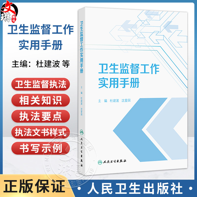 卫生监督工作实用手册 杜建波 沈爱国 本书紧密围绕卫生健康行政执法工作 以各级卫生健康行政执法人员为对象 人民卫生出版社