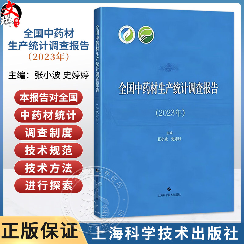 全国中药材生产统计调查报告(2023年)张小波 史婷婷 主编 中药材种植面积统计情况 中药材种植产量统计情况等上海科学技术出版社