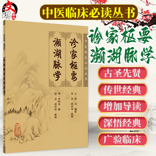 正版诊家枢要濒湖脉学中医临床