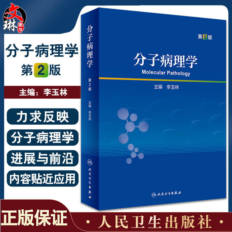分子病理学第2版研究生教科书