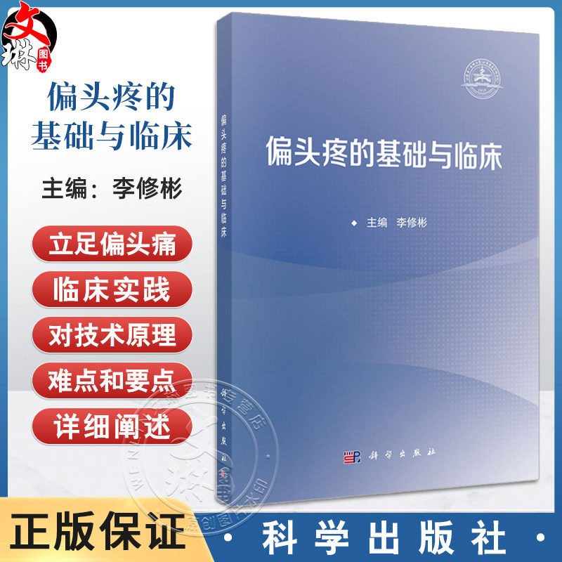 偏头疼的基础与临床 主编李 修彬 偏头痛上行传导和调节通路的解剖学 偏头痛的治疗药物 慢性偏头痛 9787030799203科学出版社
