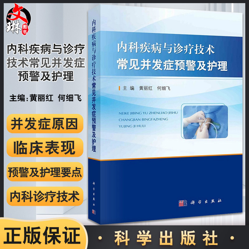 预售内科疾病诊疗技术常见并发症
