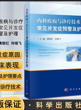 内科疾病与诊疗技术常见并发症预警及护理 包含呼吸内科和心血管内科等临床表现 黄丽红 何细飞 主编9787030660961科学出版社
