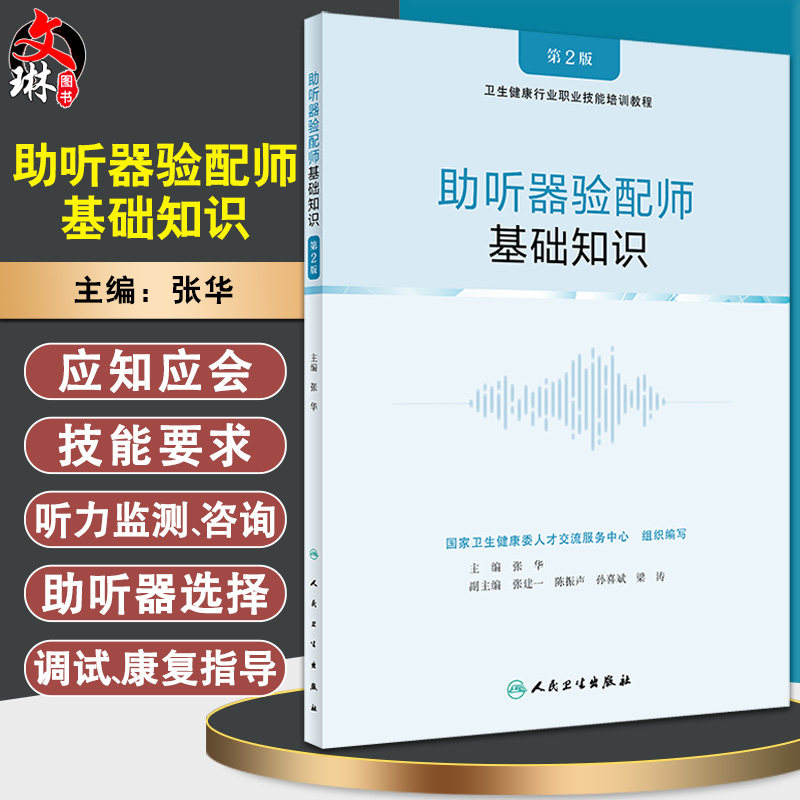 预售助听器验配基础知识卫生健康