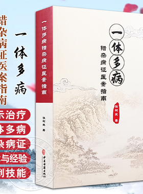 一体多病错杂病证医案指南 张树生 著 病症错杂 病因多端 病机复杂 治疗困难 历代医家各有见解 中医古籍出版社9787515225050