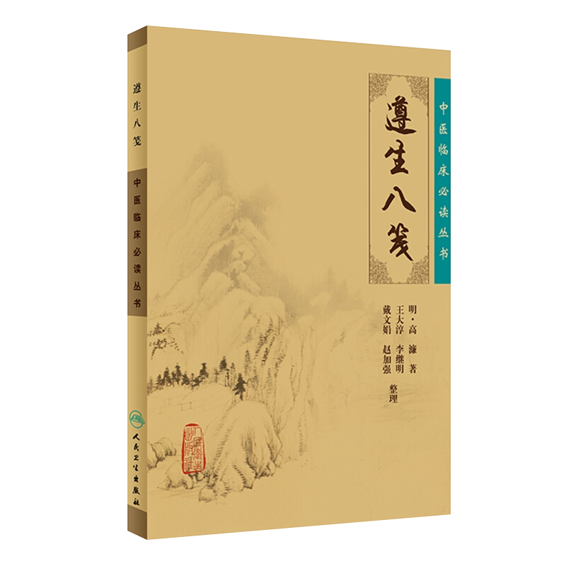 包邮正版遵生八笺中医临床必读