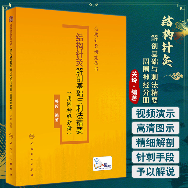 结构针灸解剖基础与刺法精要
