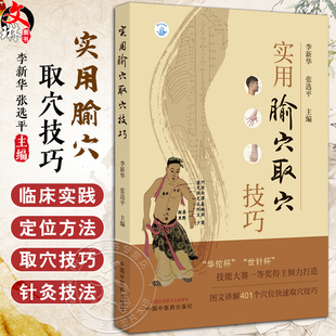 实用腧穴取穴技巧 李新华 张选评 图文讲解腧穴快速定位取穴方法技巧 针刺操作要点 中医针灸推拿 中国中医药出版社9787513267427