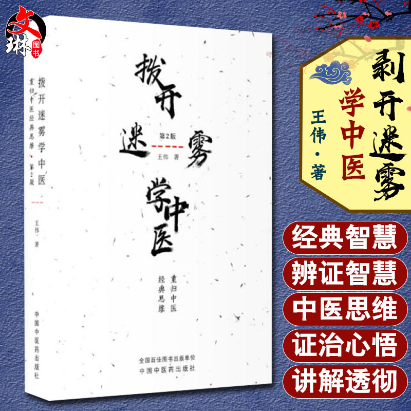 拨开迷雾中医重归经典思维版二