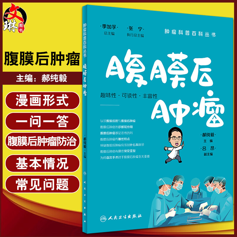 腹膜后肿瘤科普百科丛书