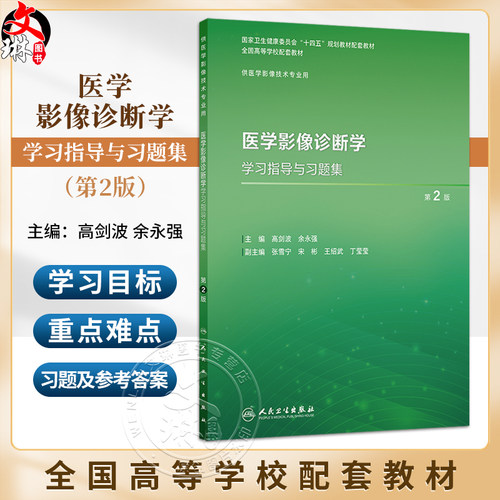 医学影像诊断学学习指导与习题集 第2二版 高剑波 余永强 十四五规划教材配套教材全国高等学校配套教材 本科配教 人民卫生出版社