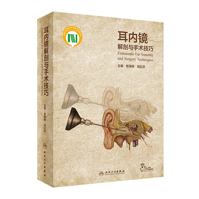 正版 耳内镜解剖与手术技巧 杨海弟 郑亿庆 主编 耳鼻咽喉头颈外科医学书籍 临床手术图谱视频 人民卫生出版社9787117309301
