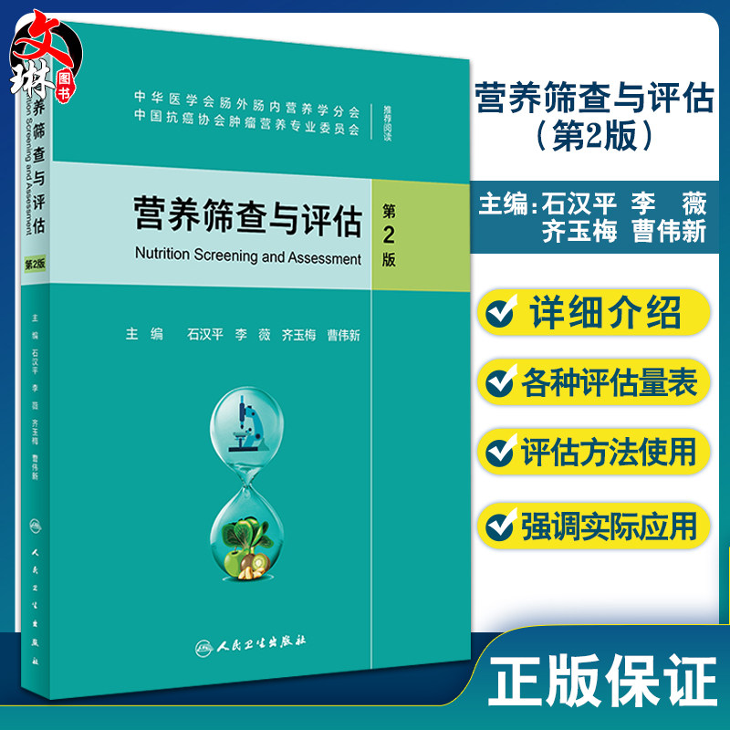营养筛查与评估 第2版 石汉平 李薇 齐玉梅 曹伟新 患者自我评估医务人员评估摄食情况体格检查 人民卫生出版社9787117317559