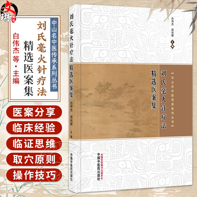 刘氏毫火针疗法精选医案集 白伟杰 郑利群 主编(中山名中医传承系列丛书)临床医学 中医学 9787524700777中国中医药出版社