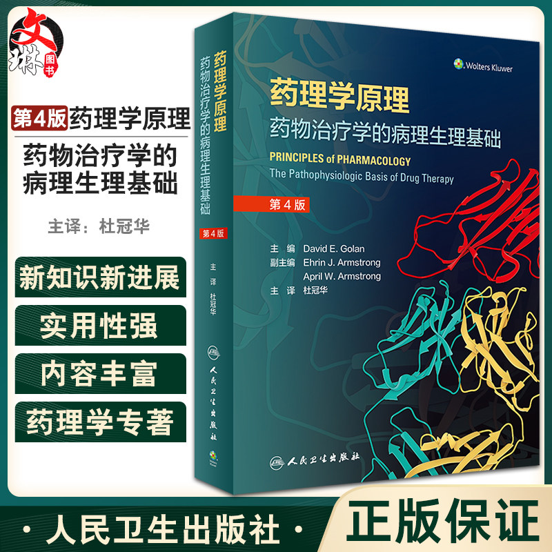 药理学原理药物治疗学病理生理基