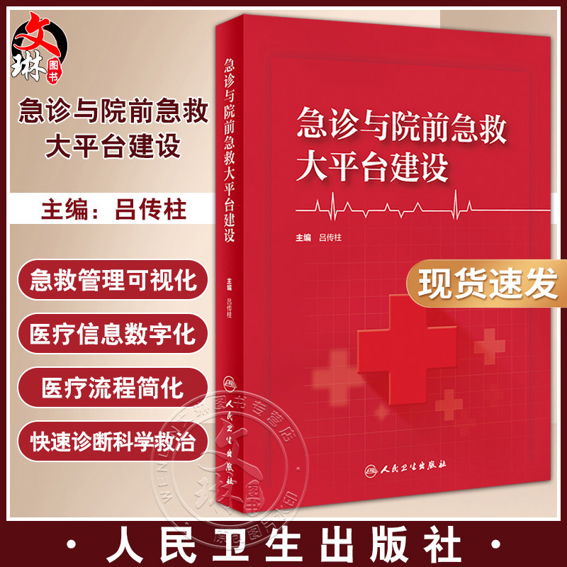 急诊与院前急救大平台建设