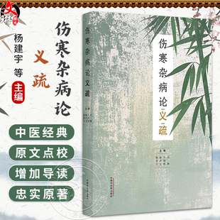 伤寒杂病论义疏 杨建宇 陈经宝 牛晓暐 项颗 主编  是在原书基础上 对原文进行点校 并增加导读 9787513286541中国中医药出版社