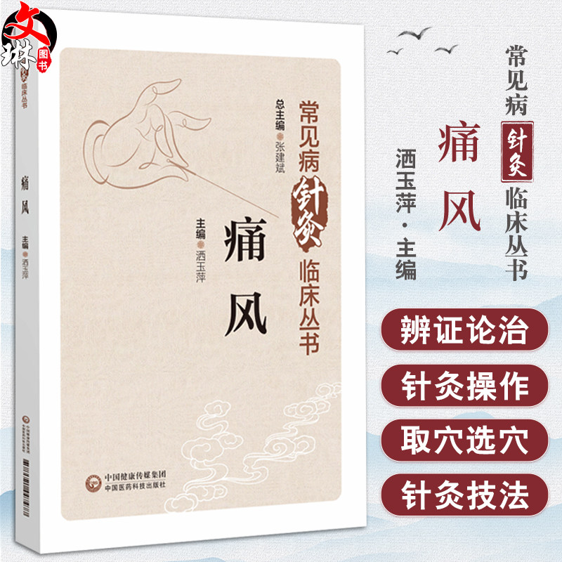 痛风 常见病针灸临床丛书 洒玉萍 针灸治疗方案临床疗效规律 中医针灸治疗浊瘀痹类病症 9787521447477中国医药科技出版社