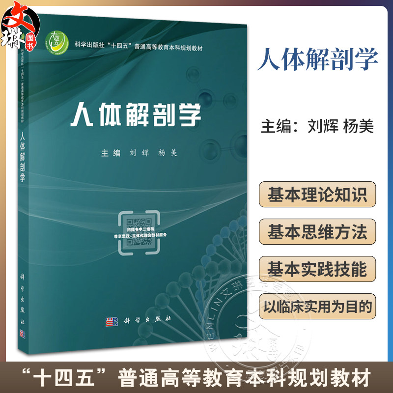 人体解剖学 十四五普通高等教育本科规划教材 刘辉 杨美 主编 适用大学本科 听力与言语康复学等本科非临床专业医学生 科学出版社
