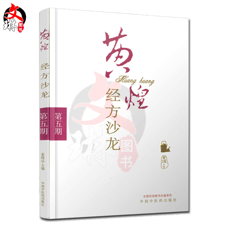 黄煌经方沙龙 第五期 黄煌主编 中国中医药出版社9787513211178