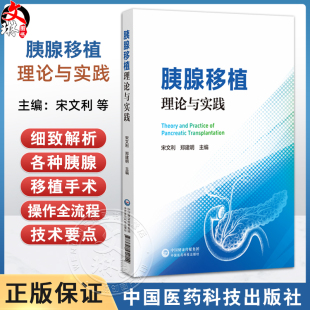系统阐释了胰腺移植 理论基础 中国医药科技出版 宋文利 社 9787521454154 郑建明 内科治疗等 胰腺移植理论与实践 涵盖糖尿病