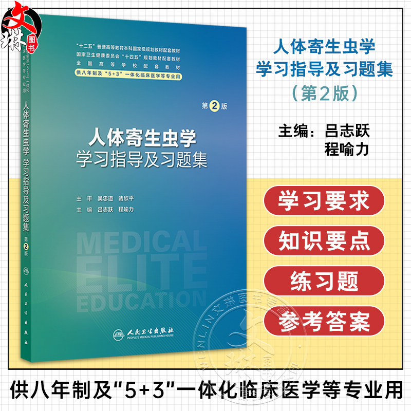 人体寄生虫学学习指导及习题集 第2版 吕志跃 程喻力 全国高等学校配套教材 供八年制及5+3一体化临床医学等专业用 人民卫生出版社